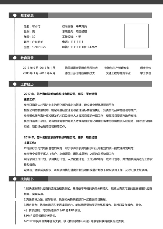研究生精选简历 (25)学生简历word模板
